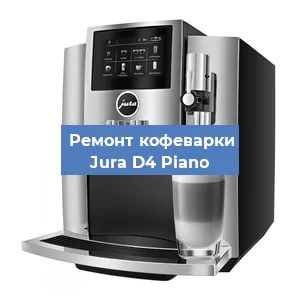 Чистка кофемашины Jura D4 Piano от кофейных масел в Екатеринбурге